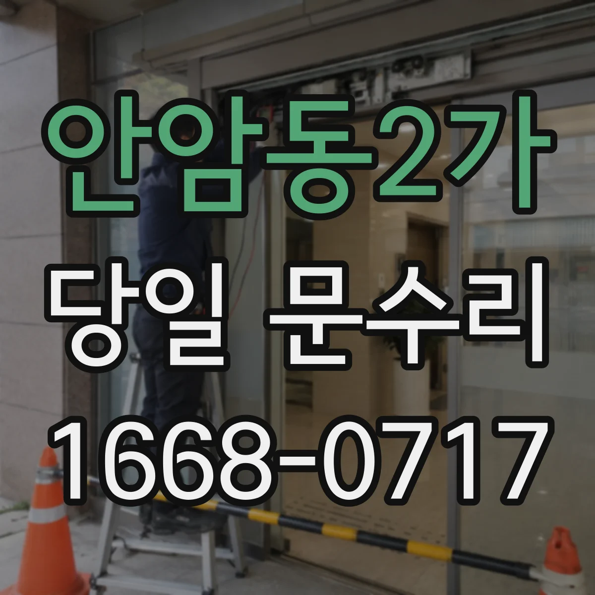 안암동2가 당일 문수리