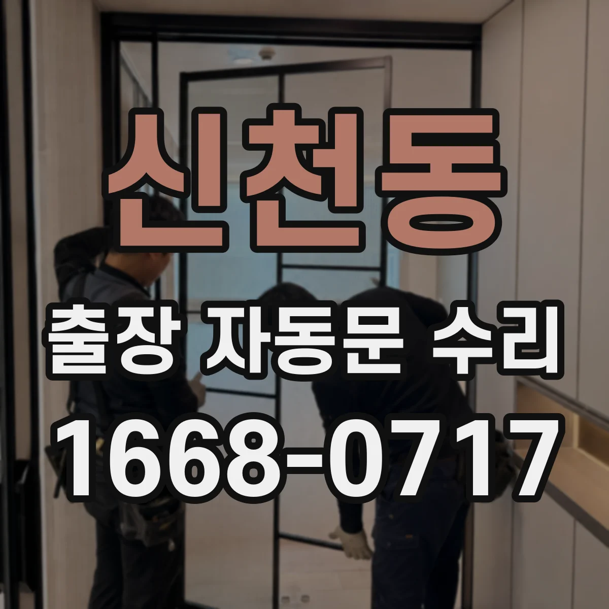 신천동 출장 자동문 수리