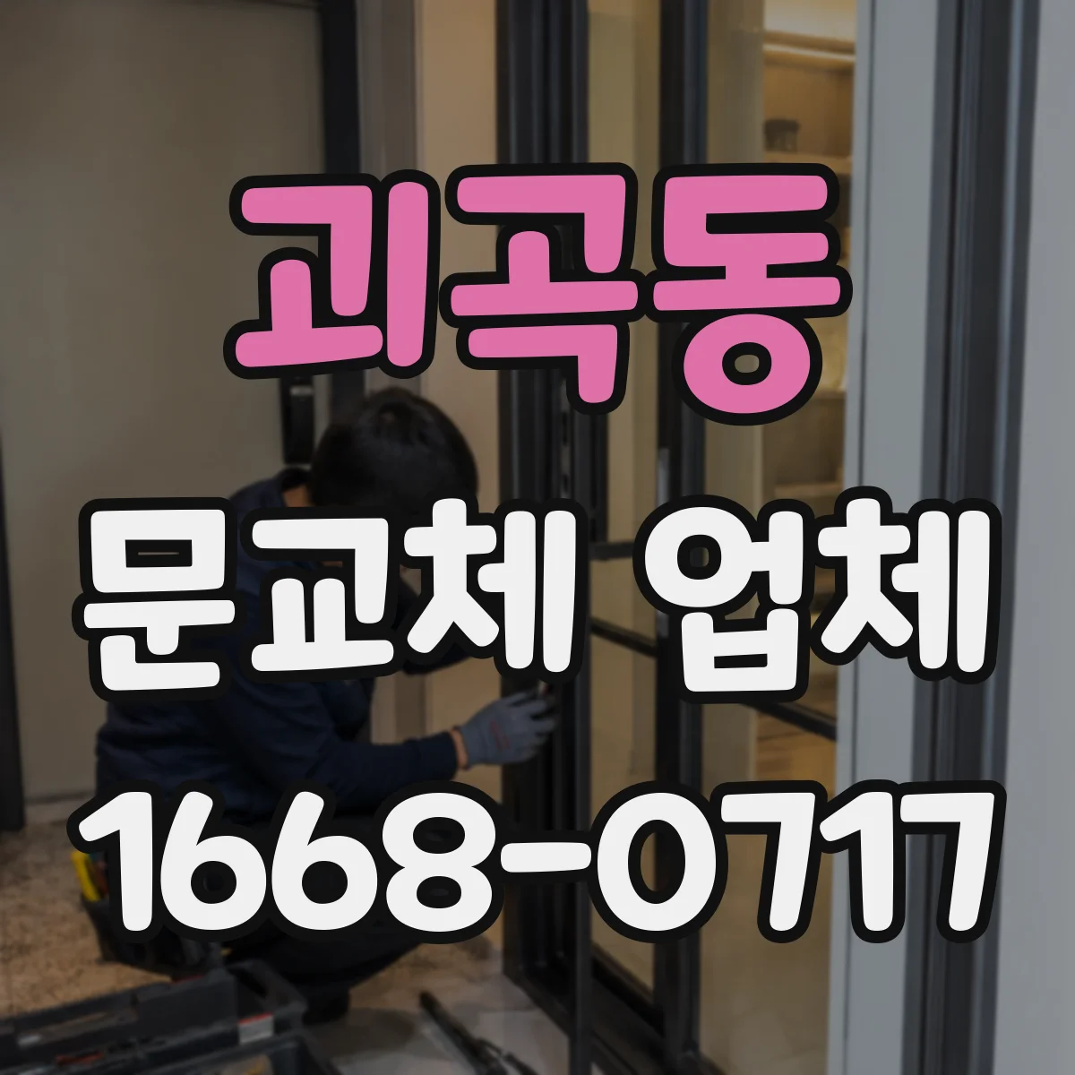 괴곡동 문교체 업체