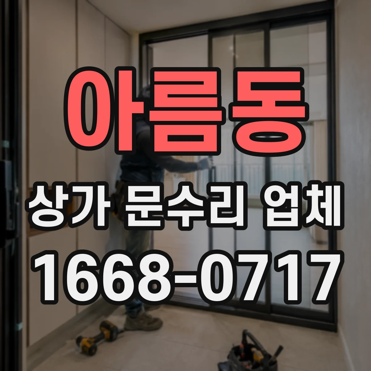 아름동 상가 문수리 업체