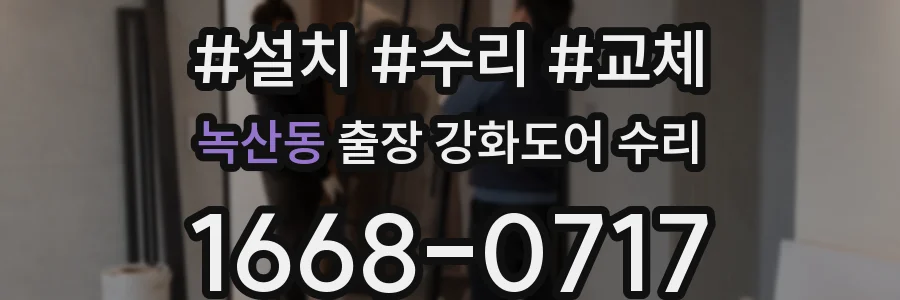 녹산동 출장 강화도어 수리