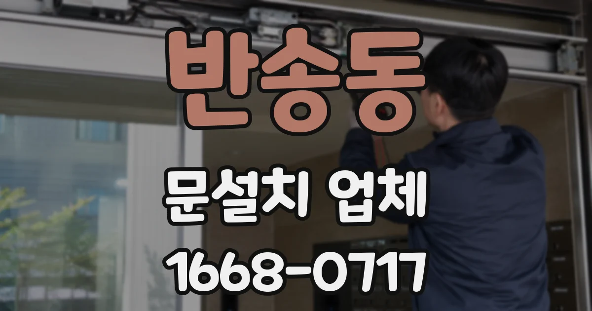 반송동 문설치 업체