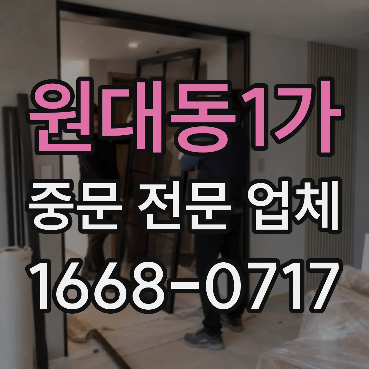 원대동1가 중문 전문 업체