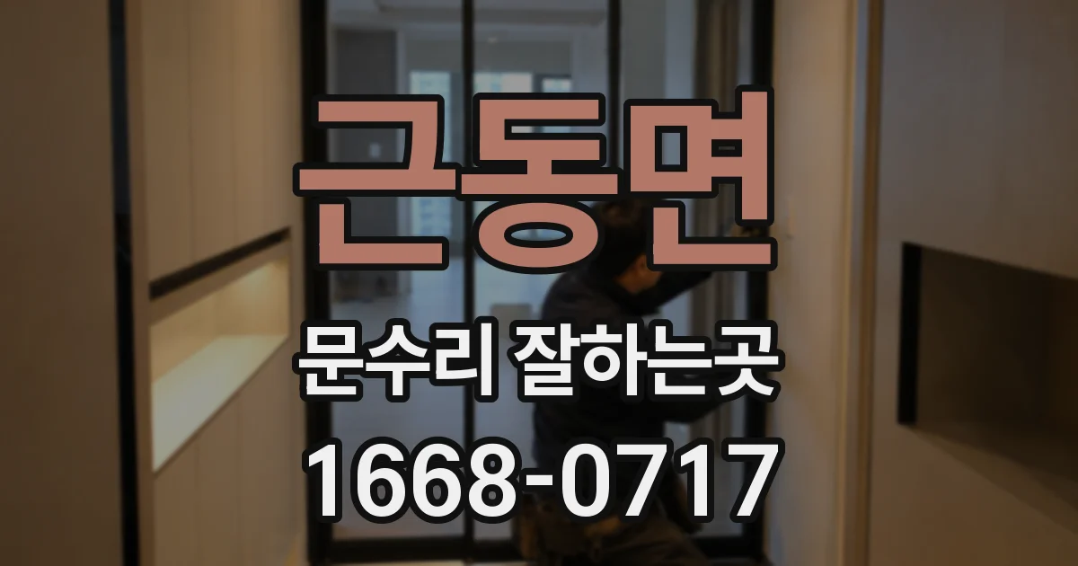 근동면 문수리 잘하는곳