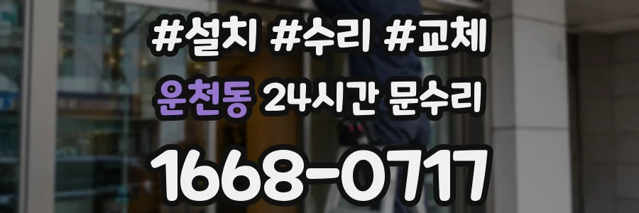 운천동 24시간 문수리