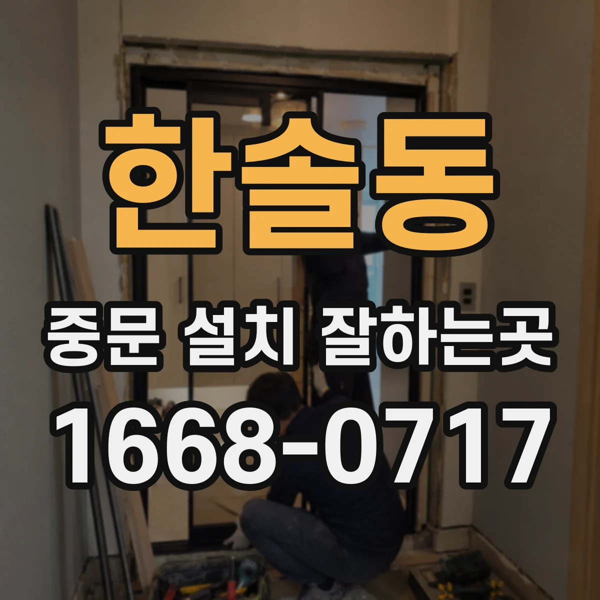 한솔동 중문 설치 잘하는곳