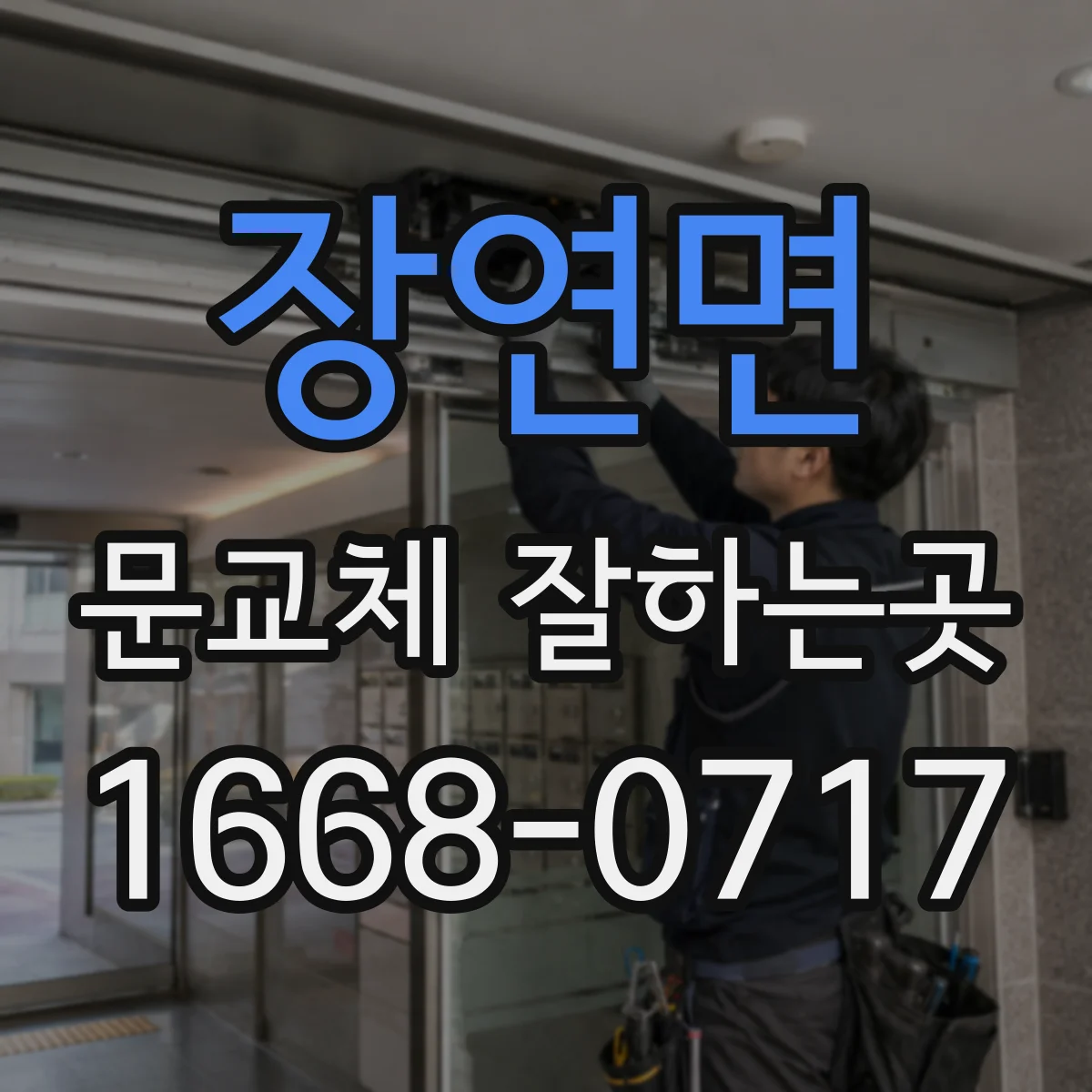 장연면 문교체 잘하는곳