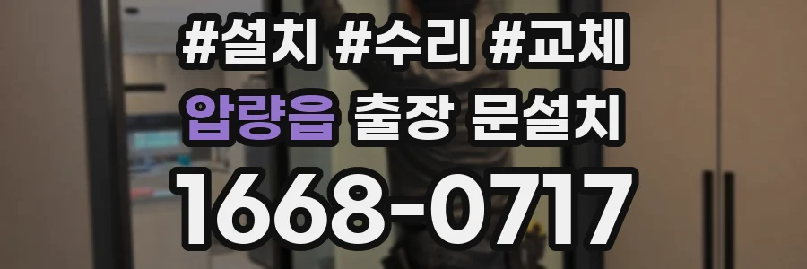 압량읍 출장 문설치