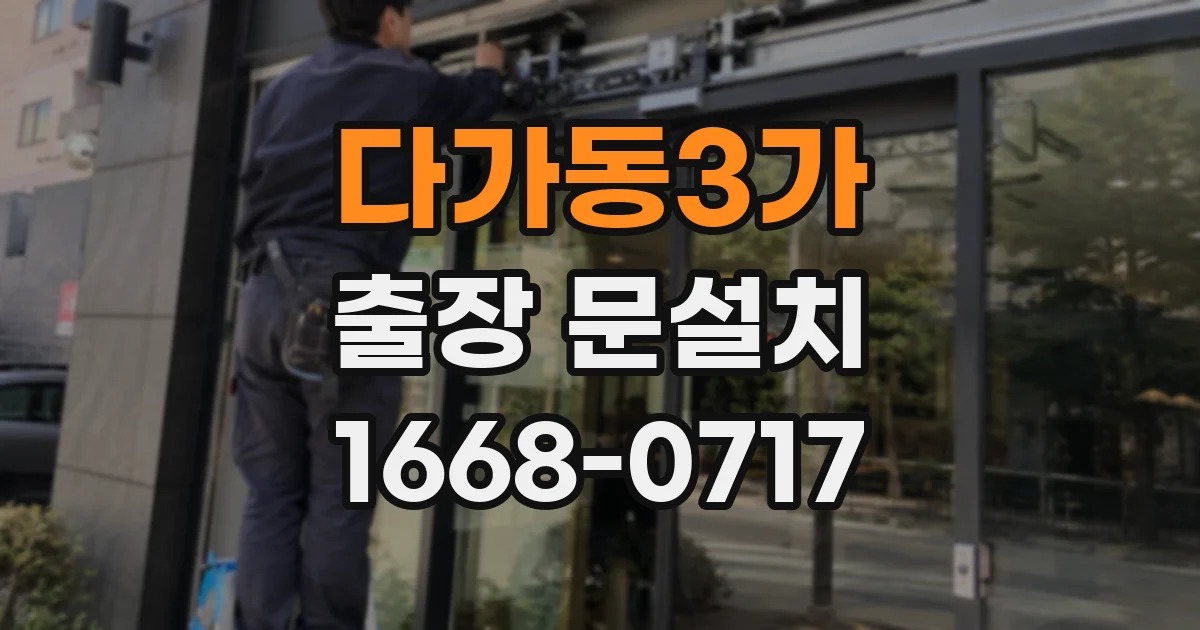 다가동3가 출장 문설치