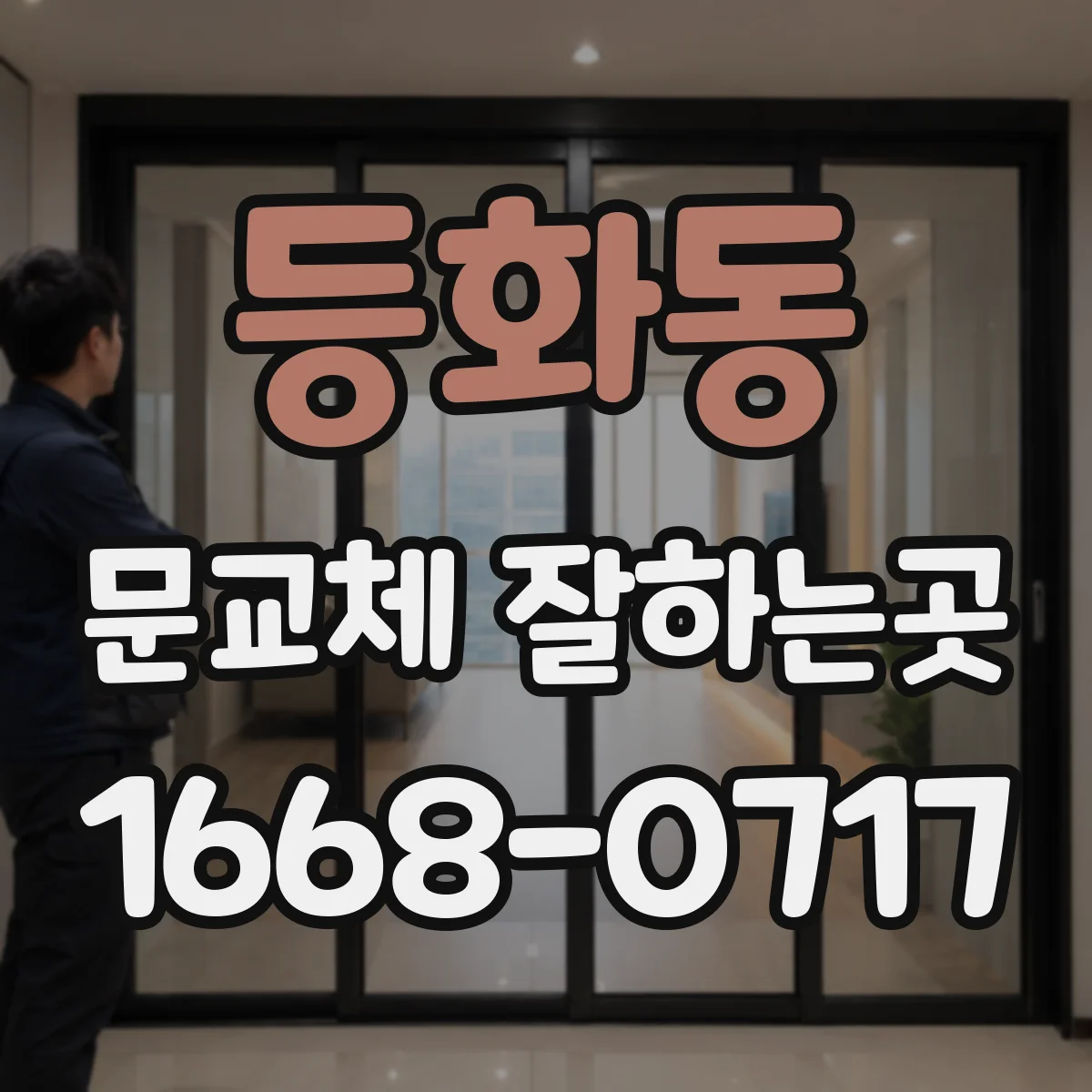 등화동 문교체 잘하는곳