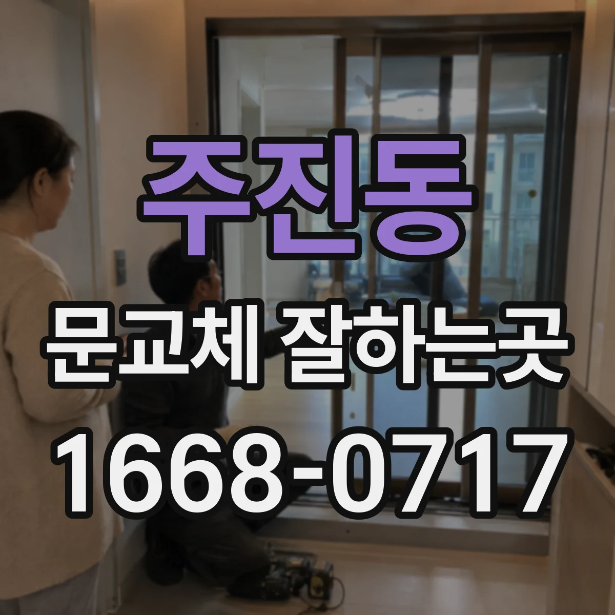 주진동 문교체 잘하는곳