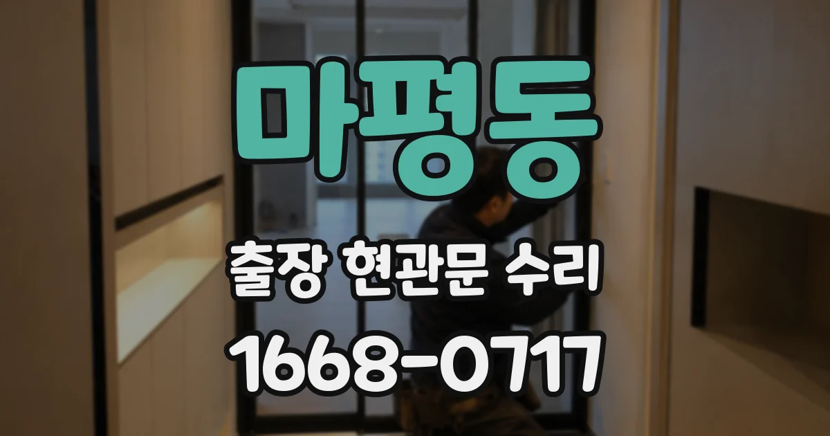 마평동 출장 현관문 수리