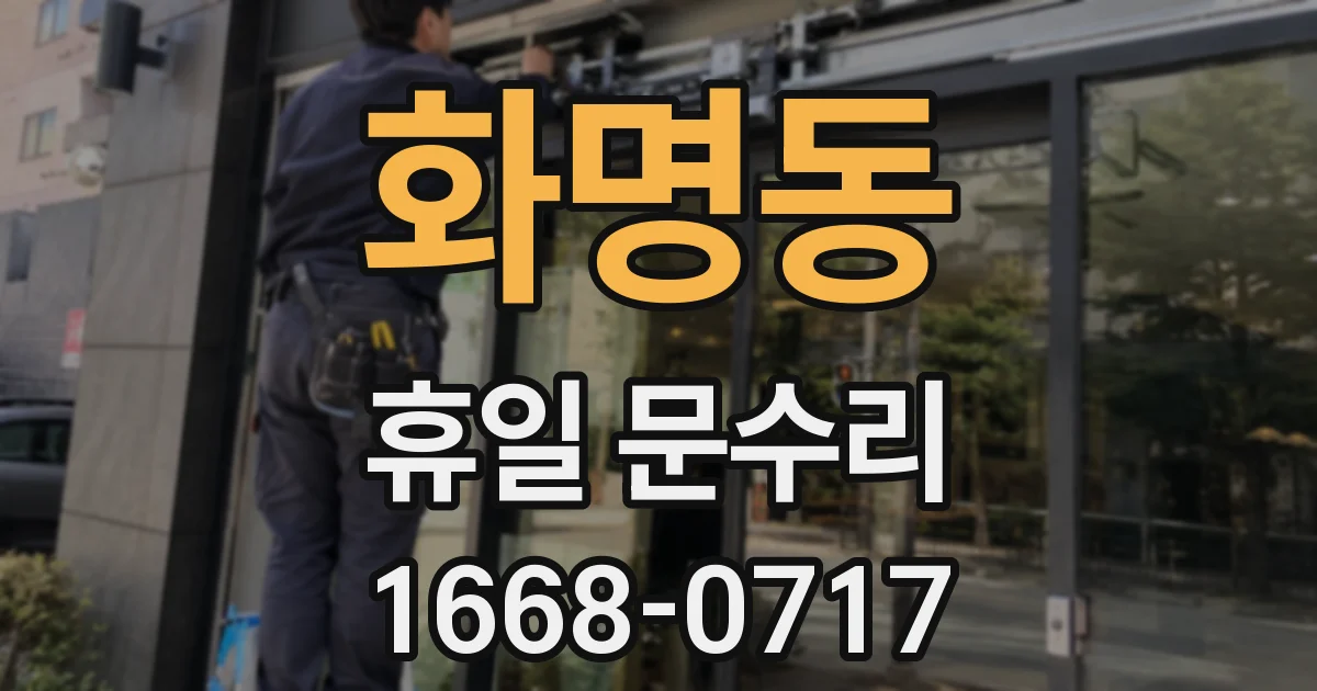 화명동 휴일 문수리