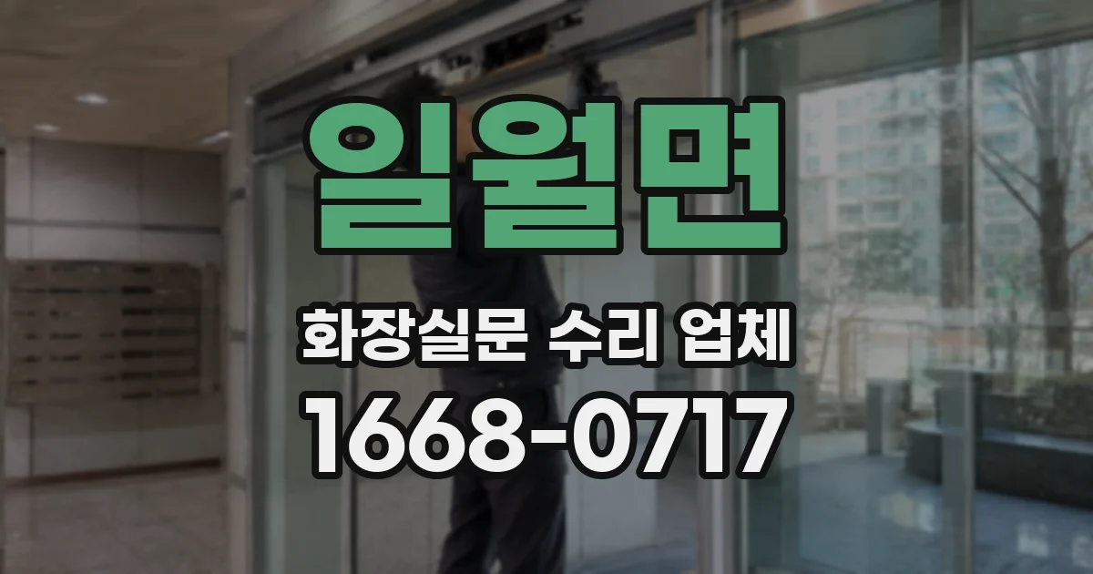 일월면 화장실문 수리 업체