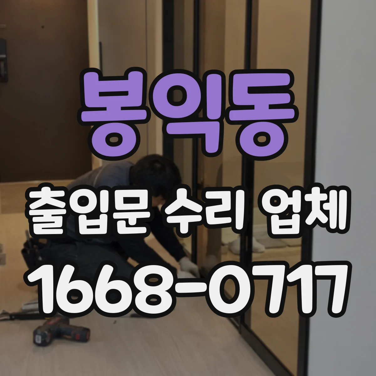 봉익동 출입문 수리 업체
