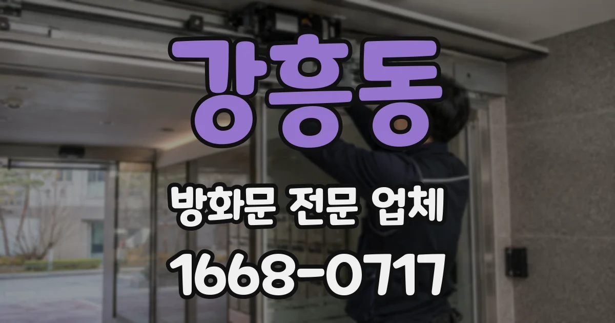 강흥동 방화문 전문 업체