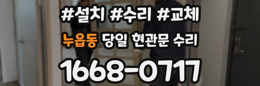 누읍동 당일 현관문 수리