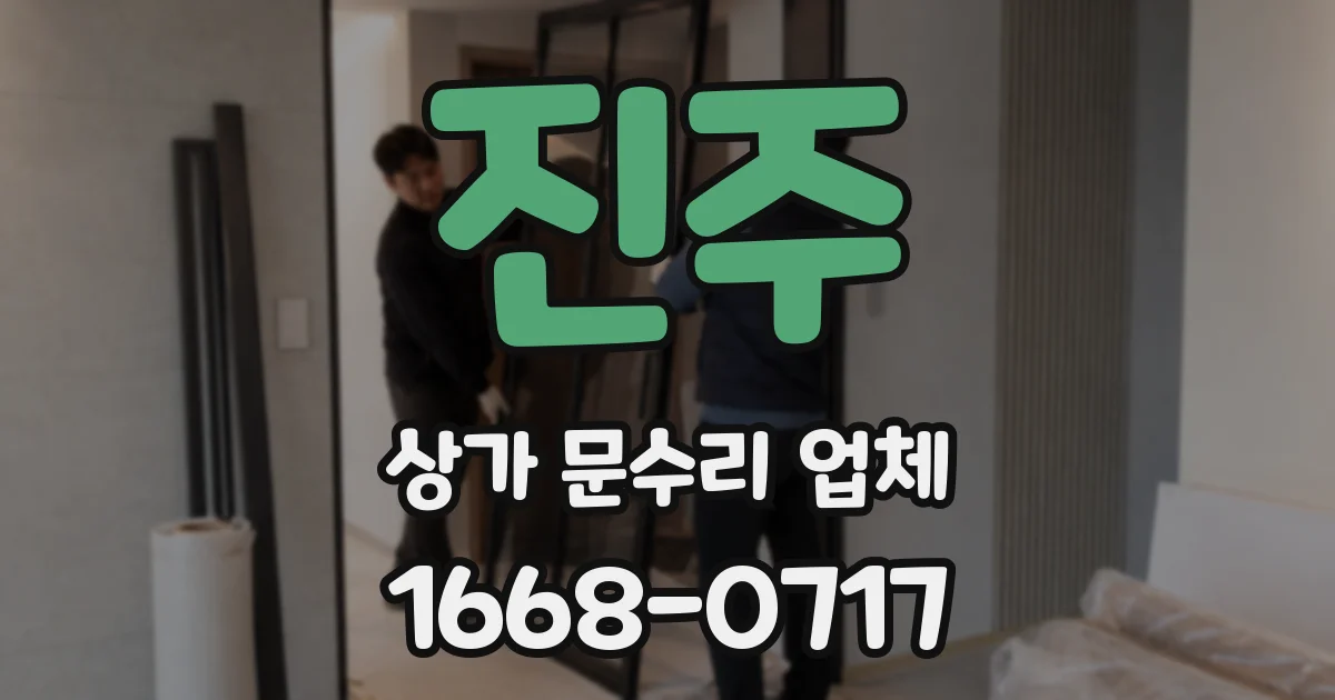 진주 상가 문수리 업체