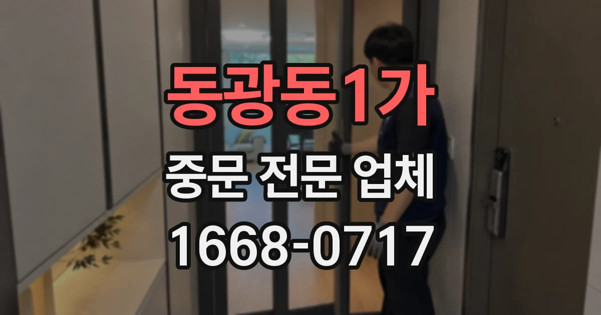 동광동1가 중문 전문 업체
