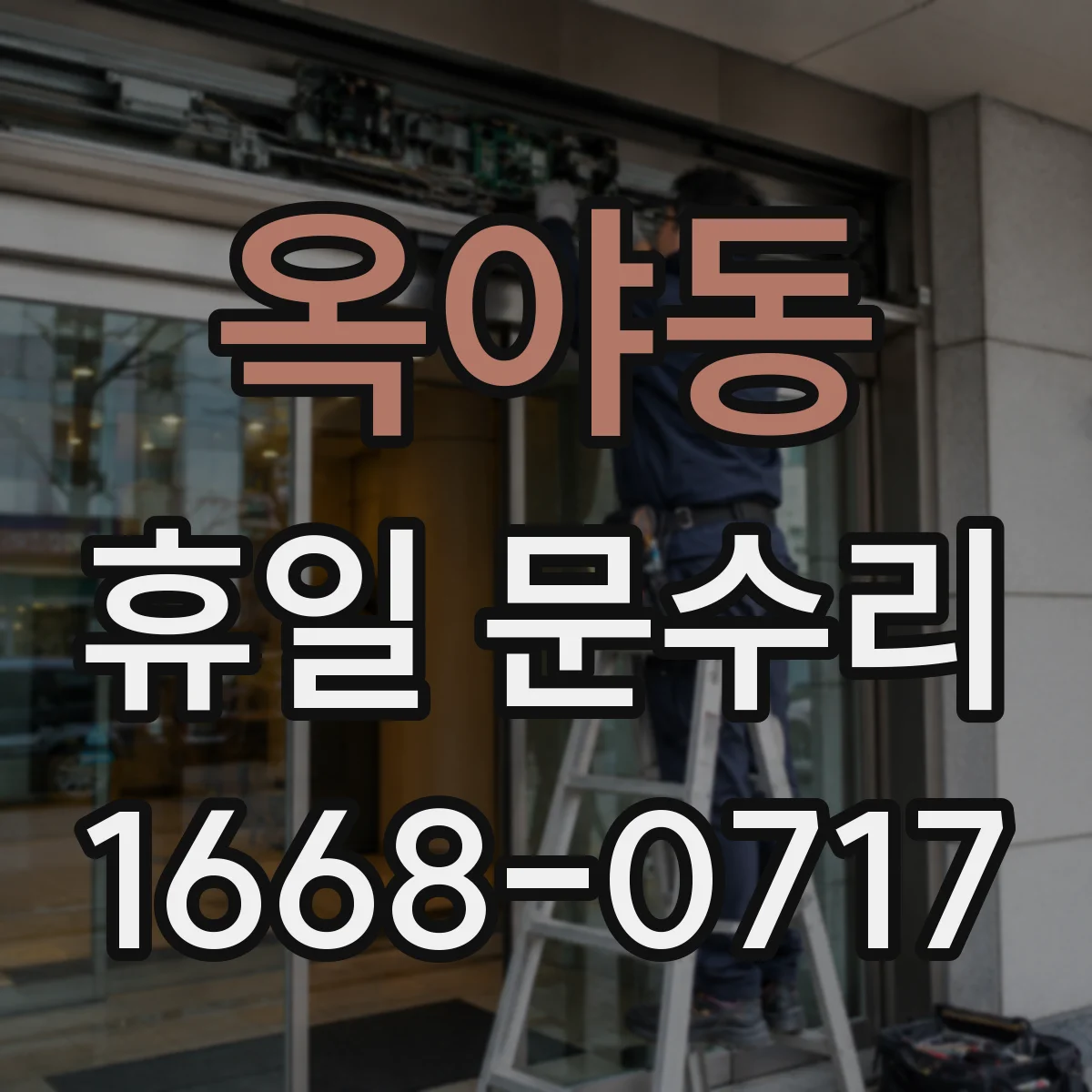 옥야동 휴일 문수리