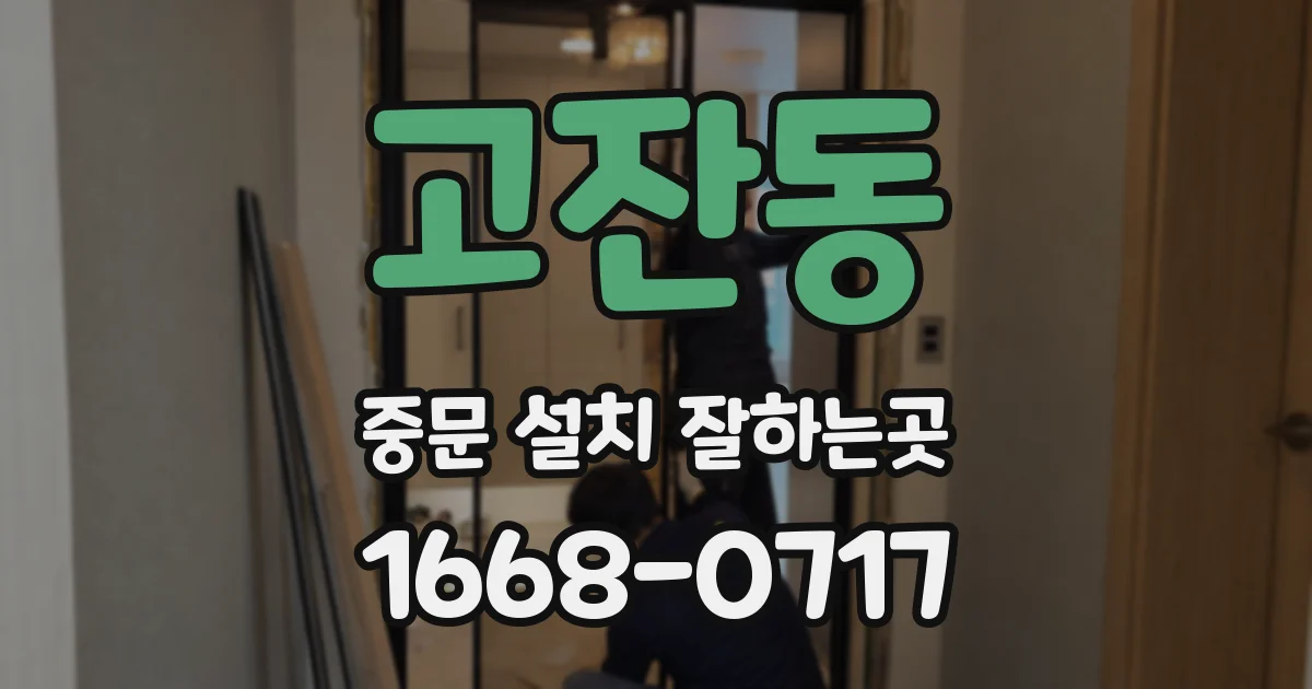 고잔동 중문 설치 잘하는곳
