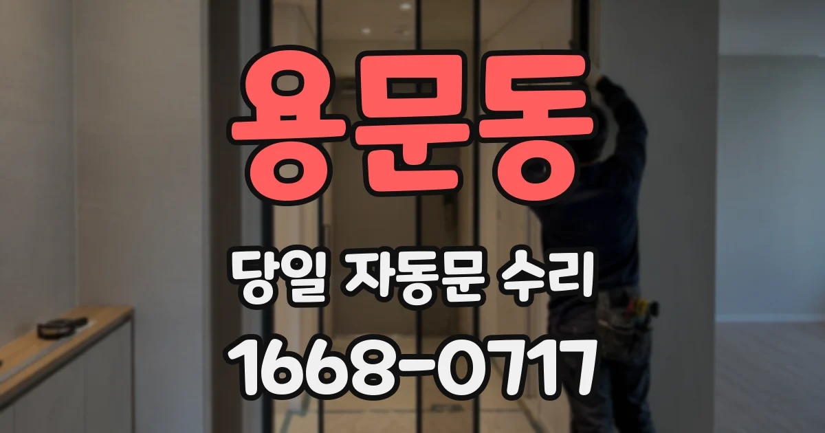 용문동 당일 자동문 수리