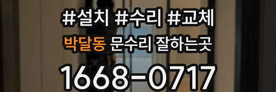 박달동 문수리 잘하는곳