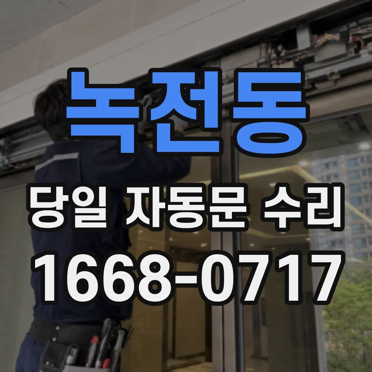 녹전동 당일 자동문 수리