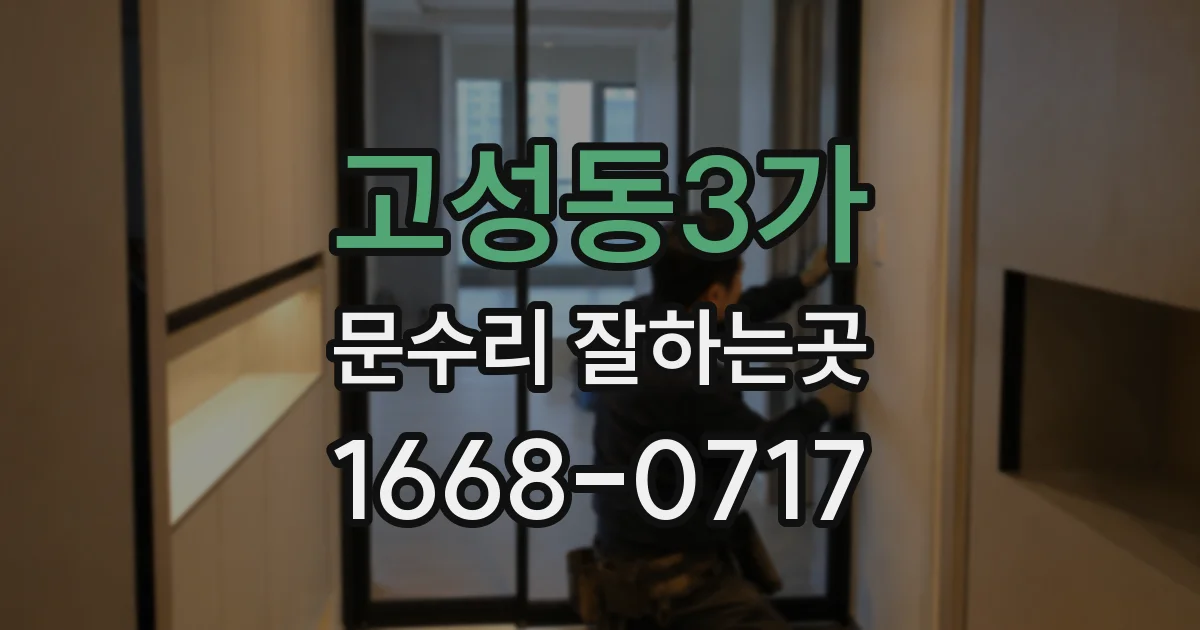 고성동3가 문수리 잘하는곳