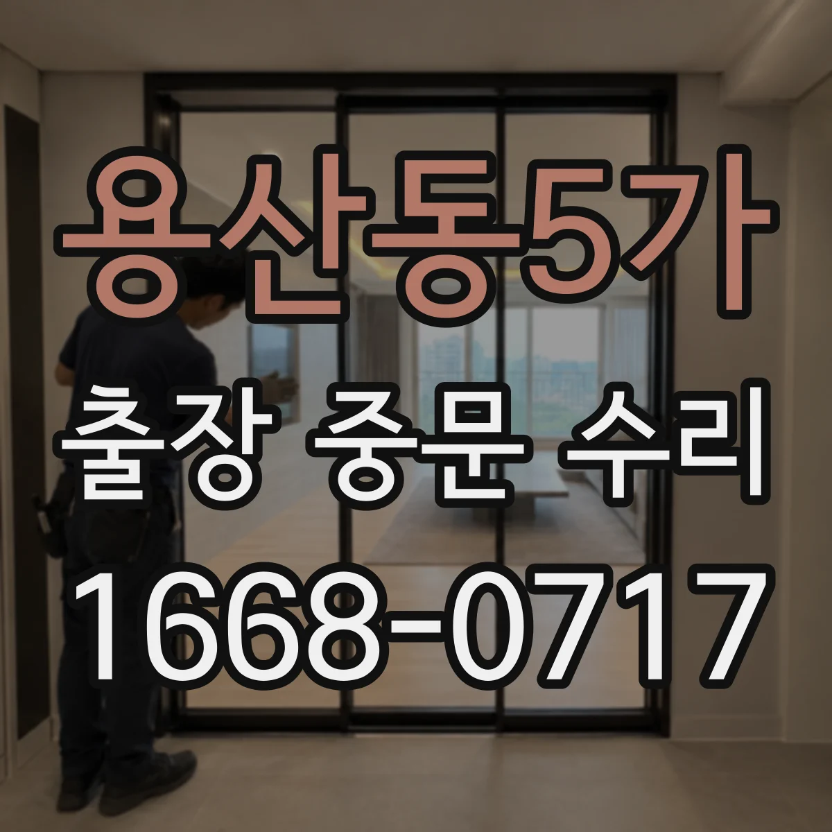 용산동5가 출장 중문 수리 센서 인식 불량 제어부 설정 확인