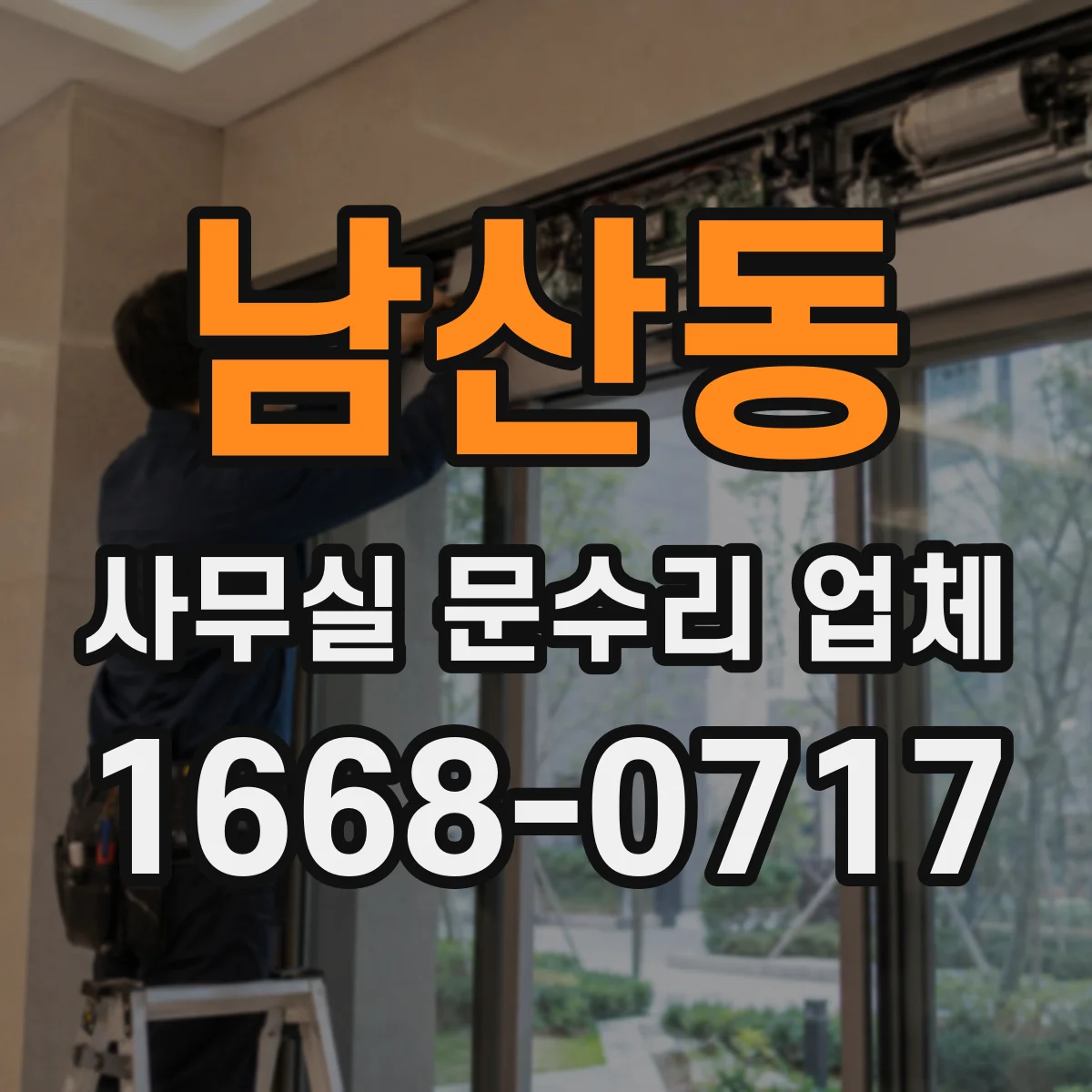 남산동 사무실 문수리 업체