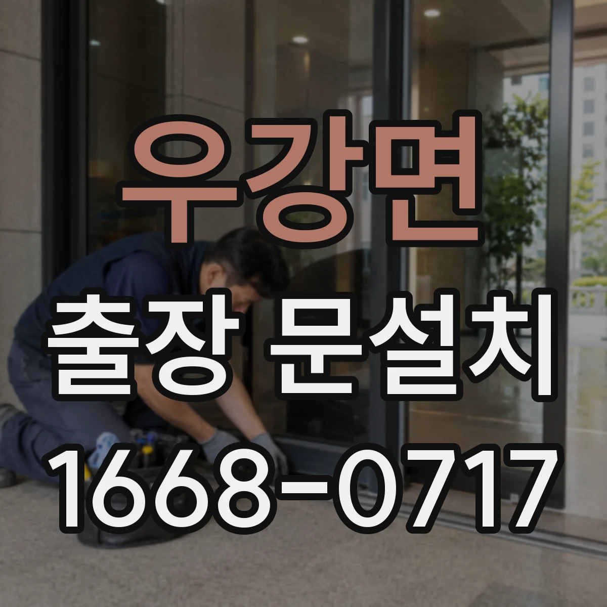 우강면 출장 문설치