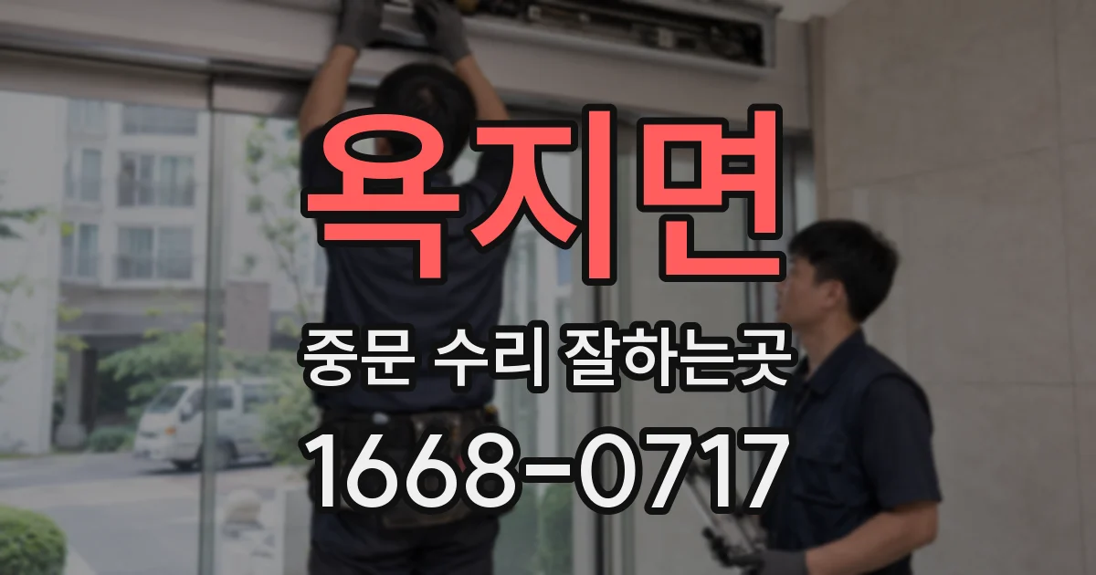 욕지면 중문 수리 잘하는곳
