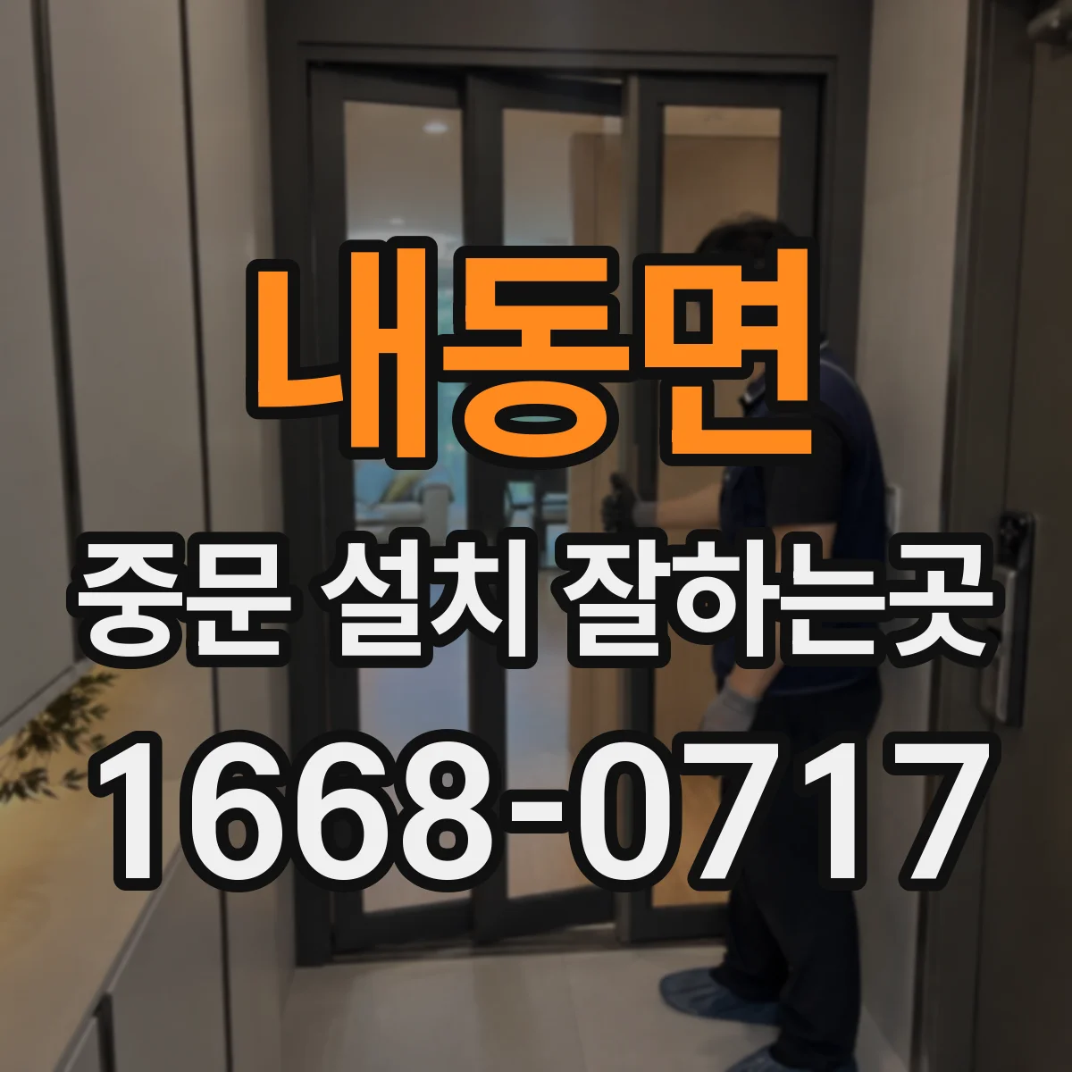 내동면 중문 설치 잘하는곳