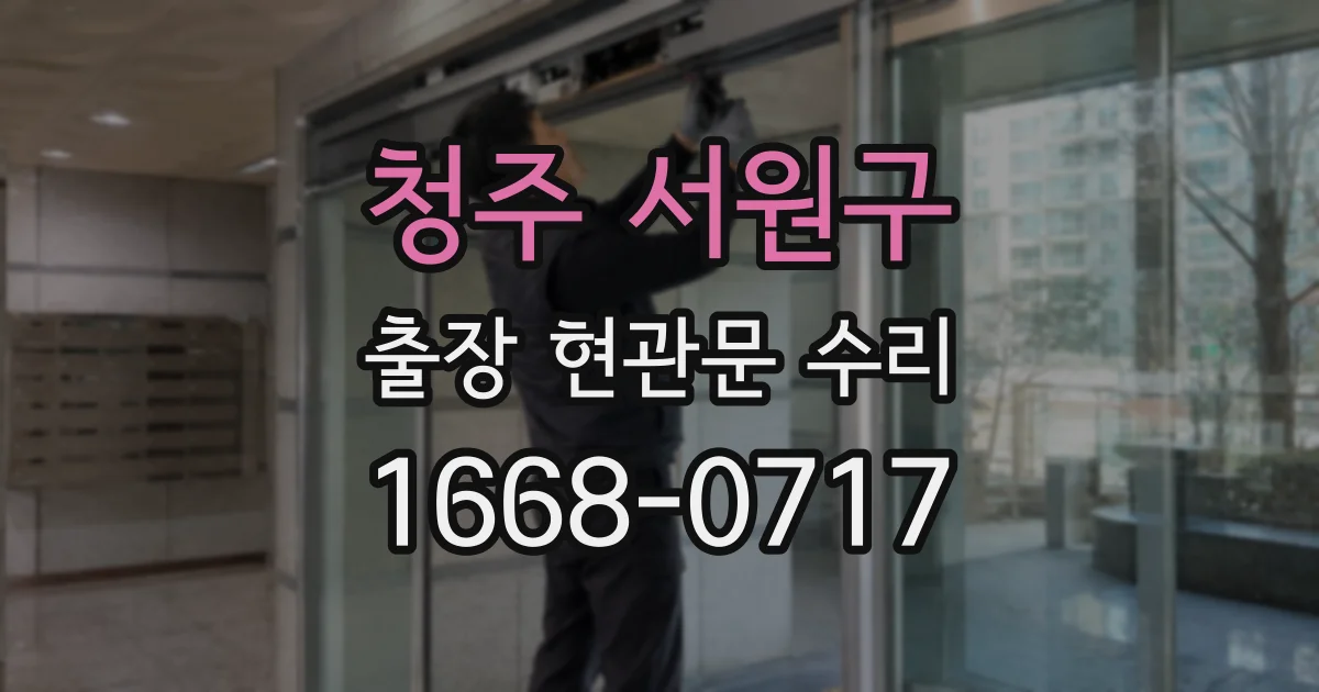 청주 서원구 출장 현관문 수리