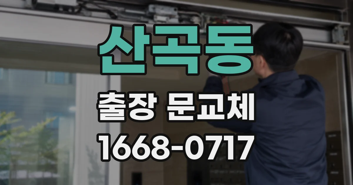 산곡동 출장 문교체