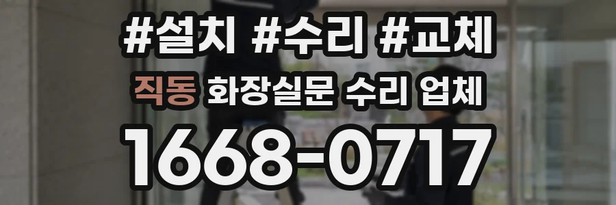 직동 화장실문 수리 업체