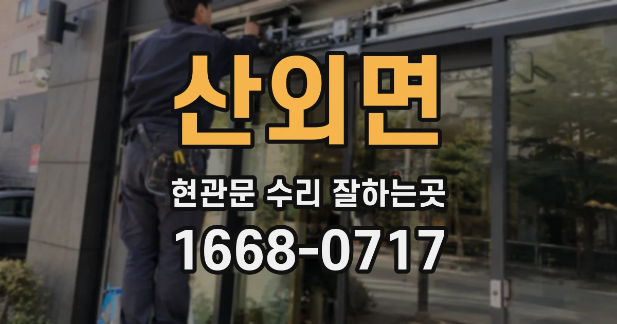 산외면 현관문 수리 잘하는곳
