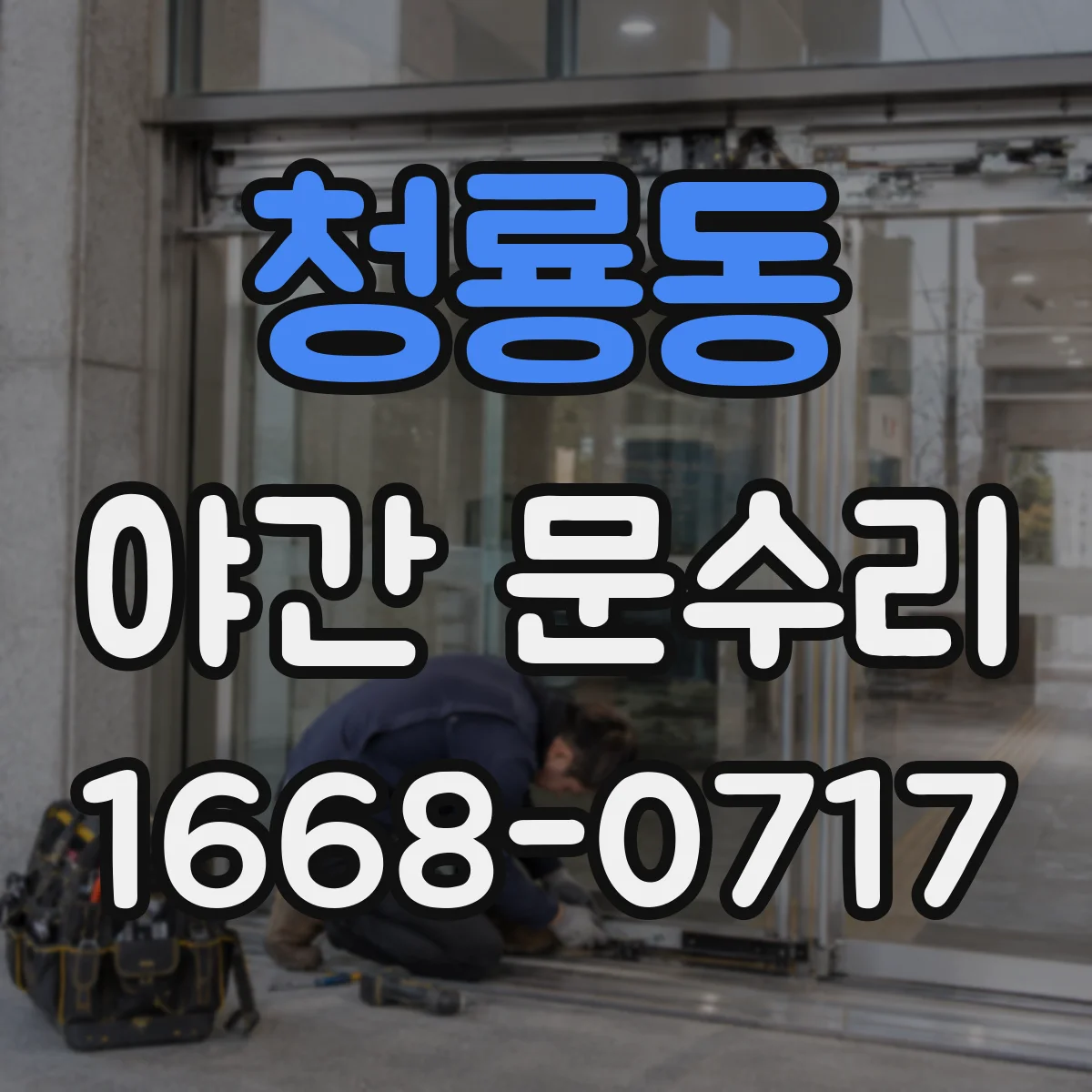청룡동 야간 문수리