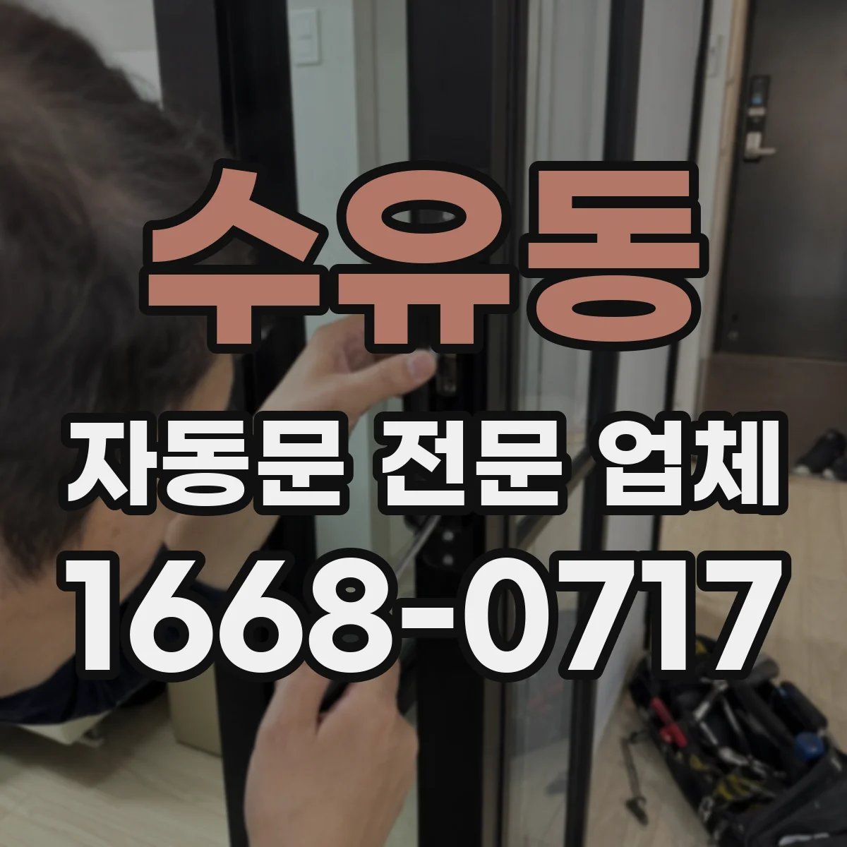 수유동 자동문 전문 업체