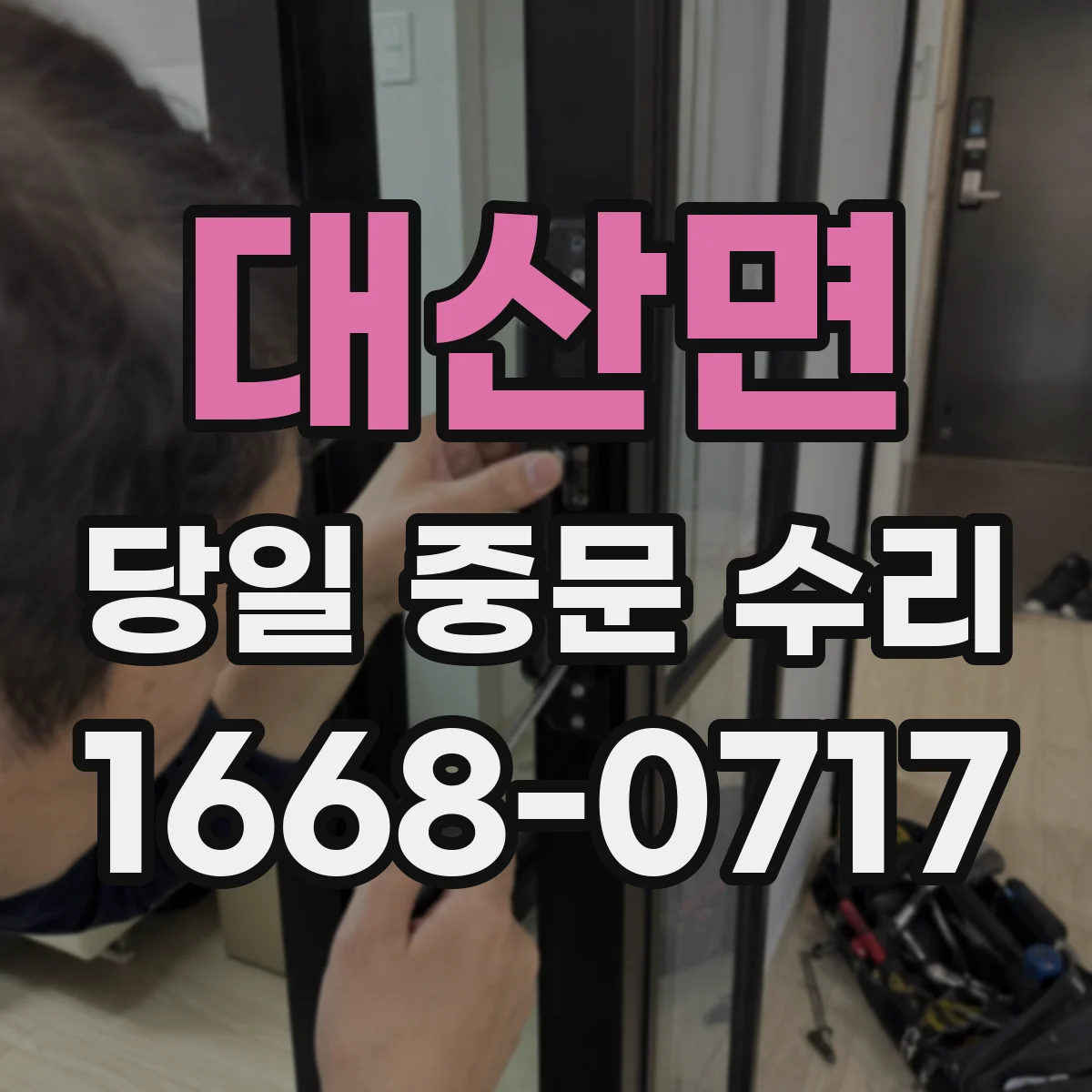대산면 당일 중문 수리