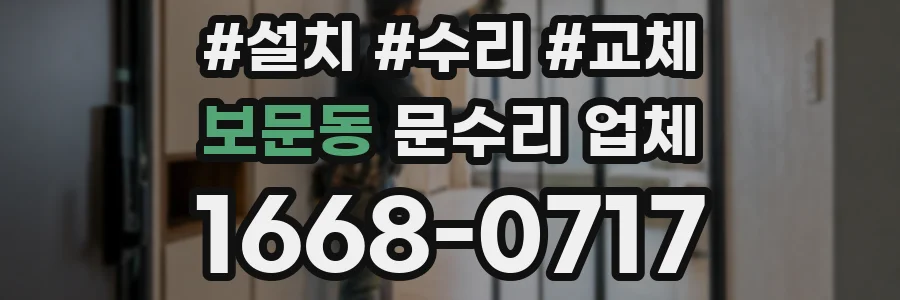 보문동 문수리 업체