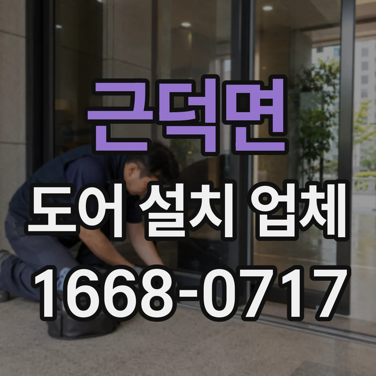 근덕면 도어 설치 업체
