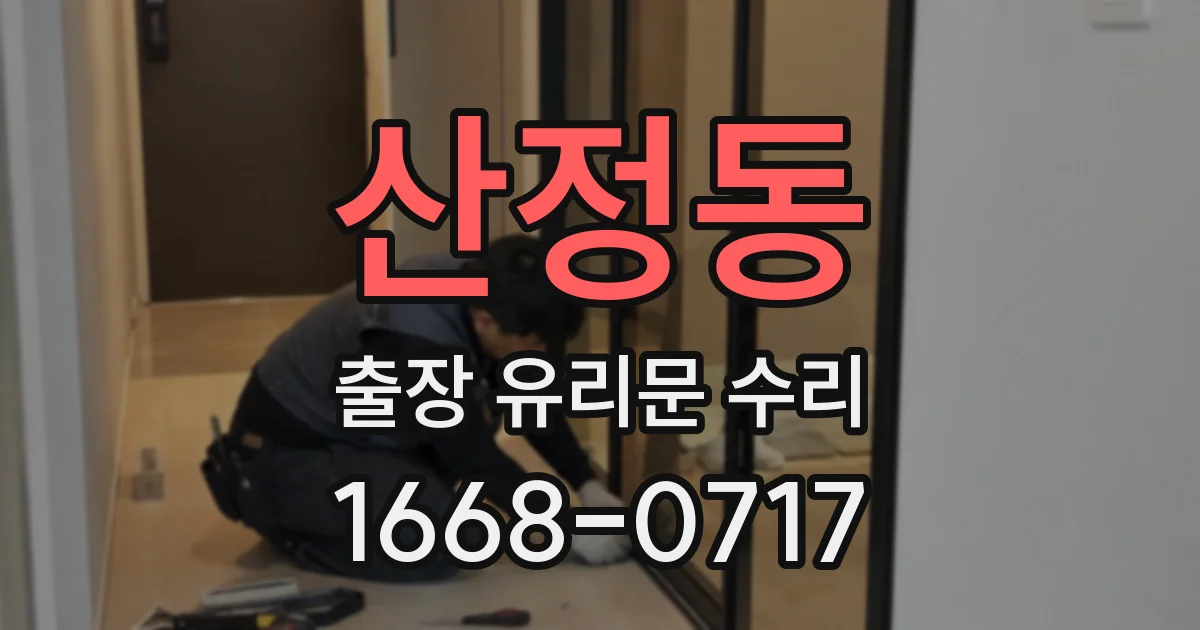 산정동 출장 유리문 수리