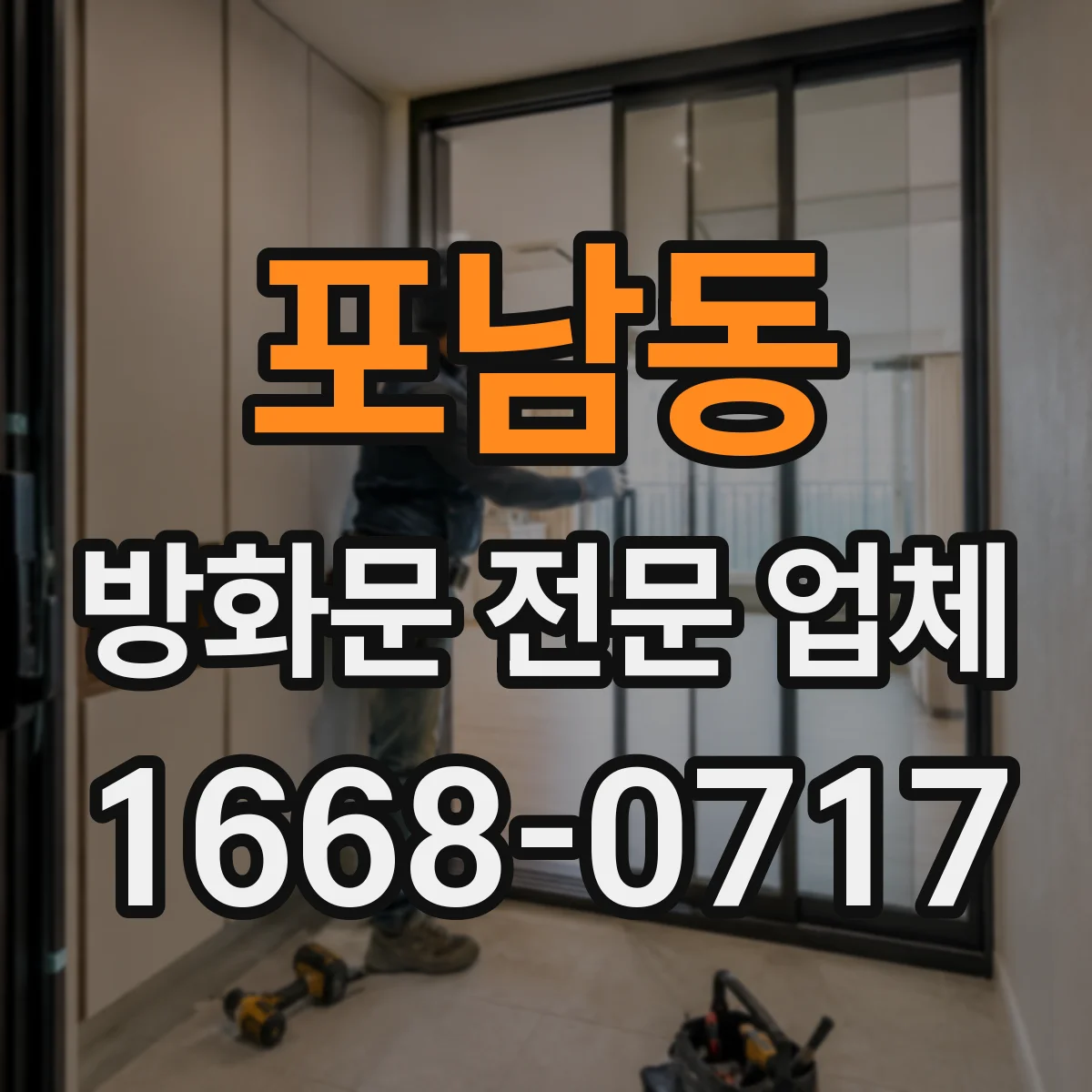 포남동 방화문 전문 업체