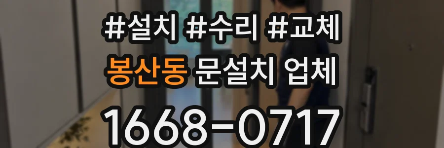 봉산동 문설치 업체