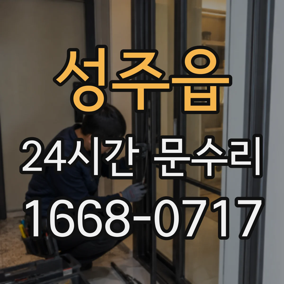 성주읍 24시간 문수리