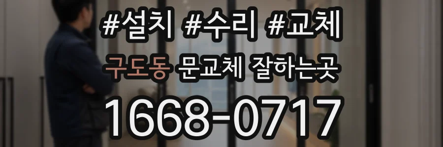 구도동 문교체 잘하는곳