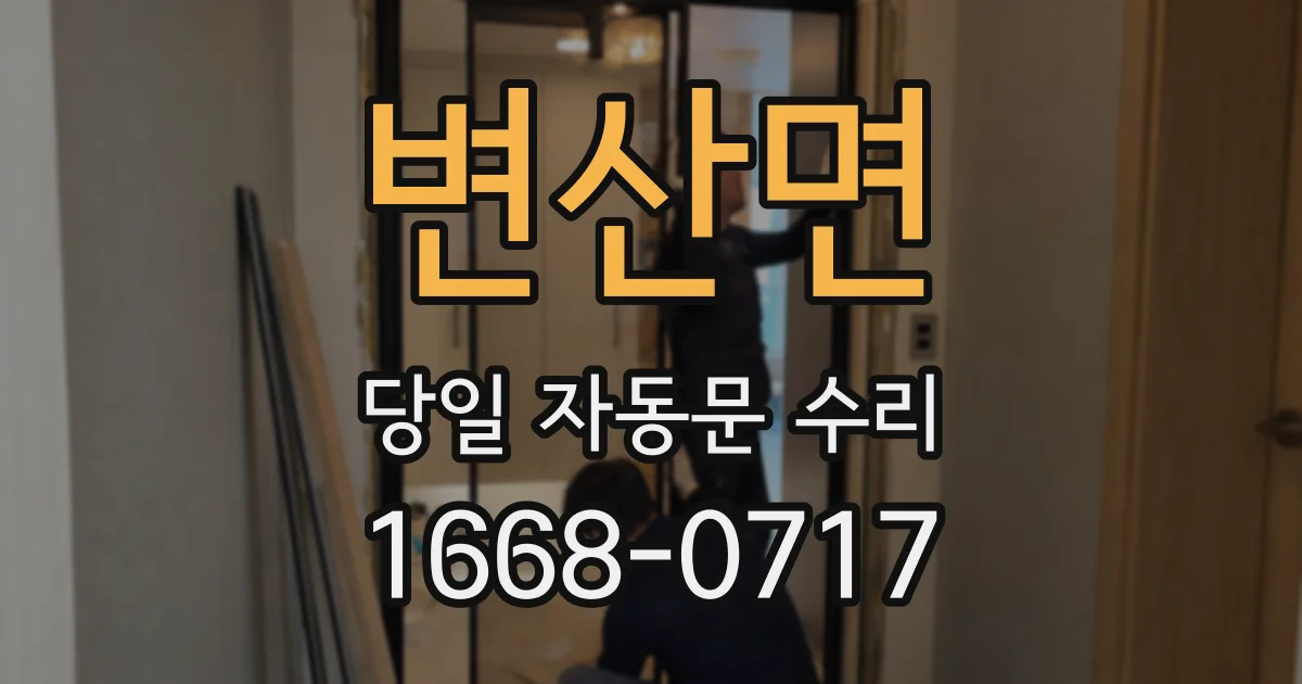 변산면 당일 자동문 수리