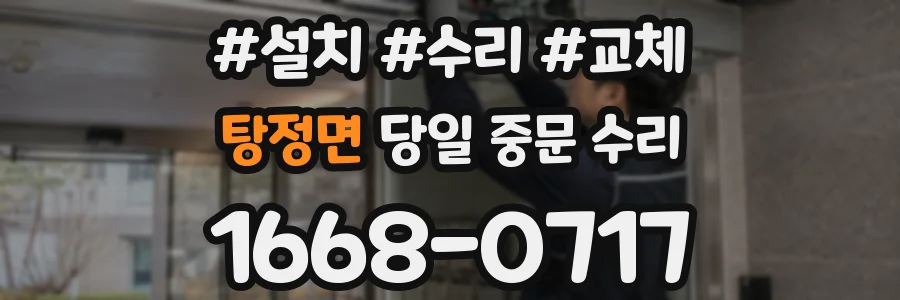 탕정면 당일 중문 수리